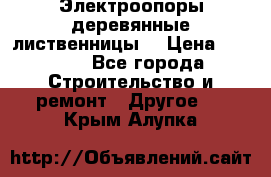 Электроопоры деревянные лиственницы  › Цена ­ 3 000 - Все города Строительство и ремонт » Другое   . Крым,Алупка